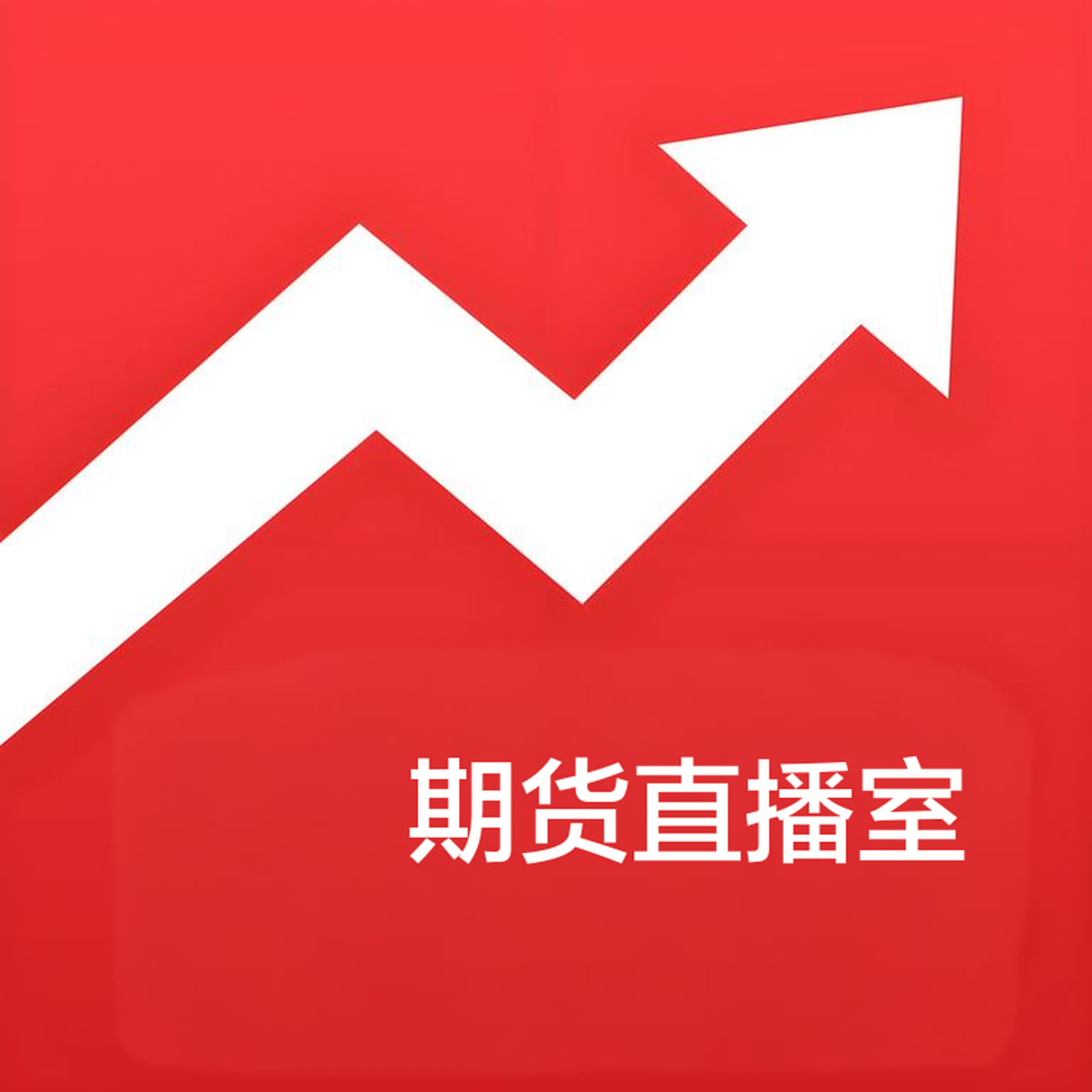 (期货直播室)A股期现联动走强！融资余额单日增加超百亿