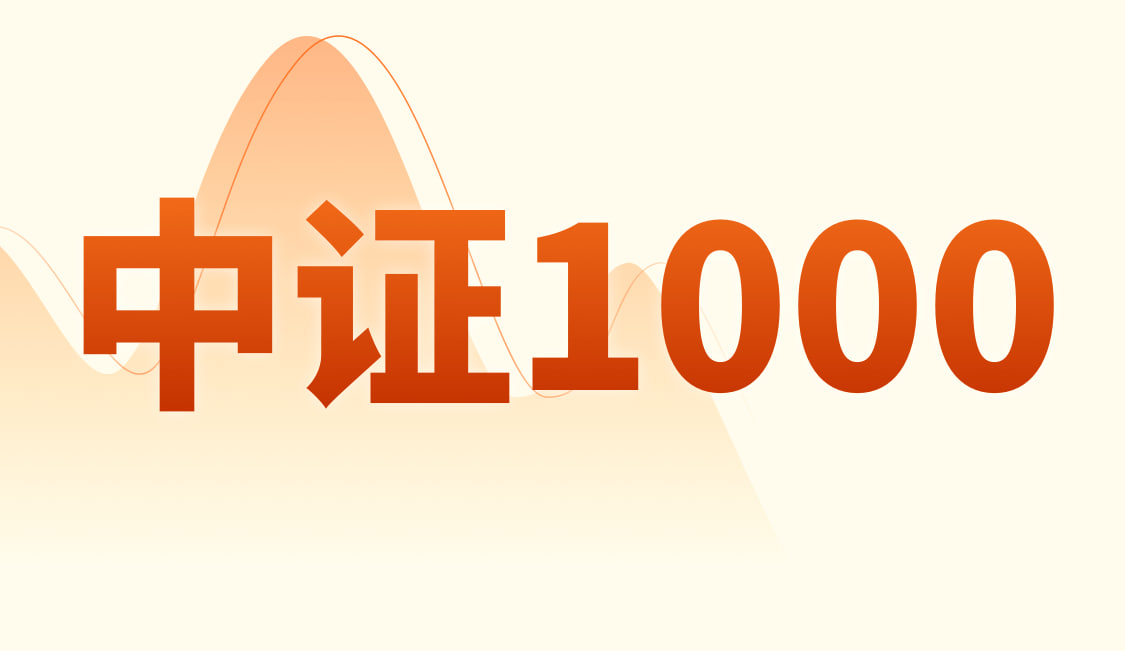 中证1000期货领涨小盘股！"专精特新"概念为何成为市场新宠？